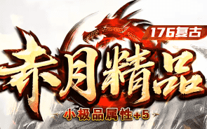 2026开年最耐玩的传奇私服：复古三职业平衡+小极品爆率实测，散人狂喜！